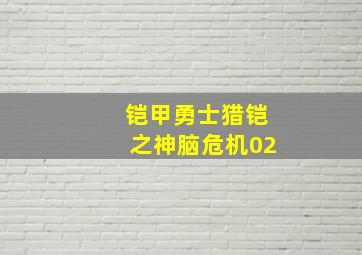 铠甲勇士猎铠之神脑危机02