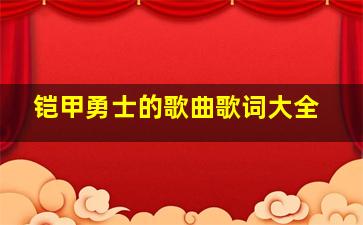 铠甲勇士的歌曲歌词大全