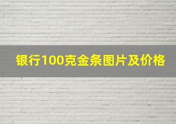 银行100克金条图片及价格