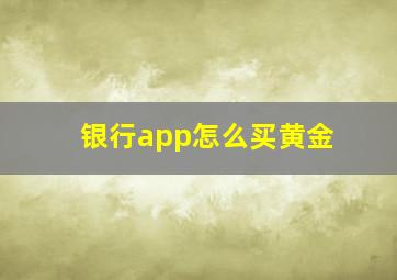 银行app怎么买黄金