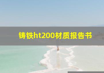 铸铁ht200材质报告书