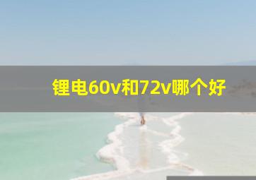 锂电60v和72v哪个好