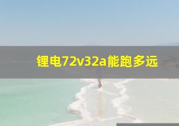 锂电72v32a能跑多远