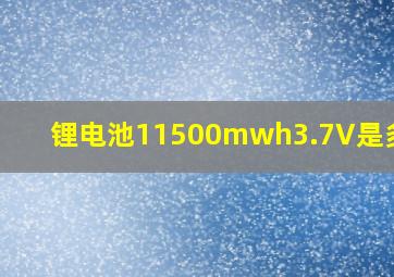 锂电池11500mwh3.7V是多mAh