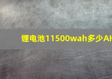 锂电池11500wah多少AH