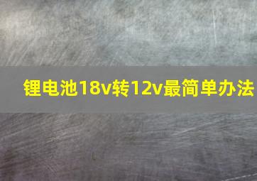 锂电池18v转12v最简单办法