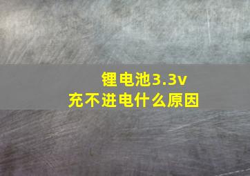 锂电池3.3v充不进电什么原因