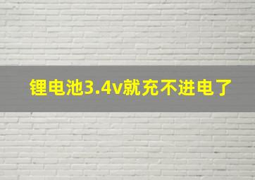 锂电池3.4v就充不进电了