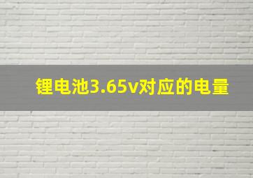 锂电池3.65v对应的电量