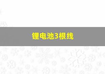 锂电池3根线