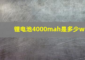 锂电池4000mah是多少wh