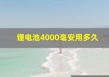 锂电池4000毫安用多久