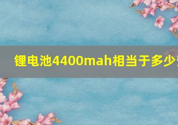 锂电池4400mah相当于多少安