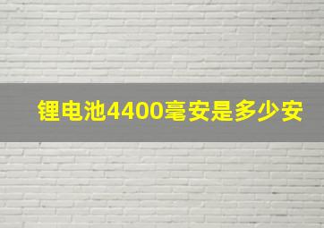 锂电池4400毫安是多少安