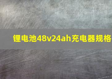 锂电池48v24ah充电器规格