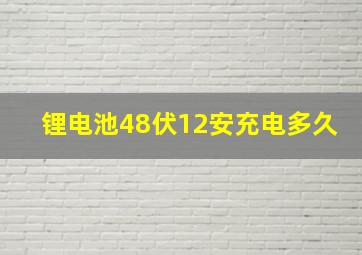 锂电池48伏12安充电多久