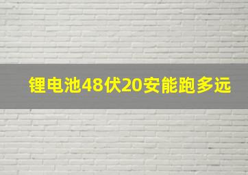 锂电池48伏20安能跑多远