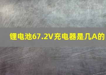 锂电池67.2V充电器是几A的