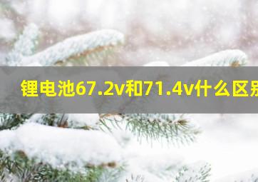 锂电池67.2v和71.4v什么区别