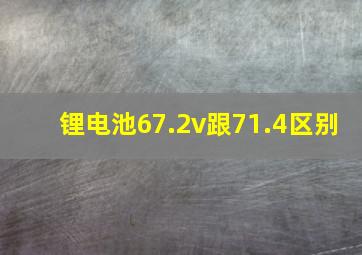 锂电池67.2v跟71.4区别