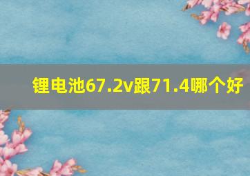 锂电池67.2v跟71.4哪个好