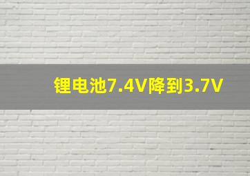 锂电池7.4V降到3.7V