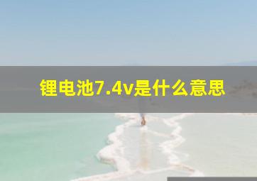 锂电池7.4v是什么意思