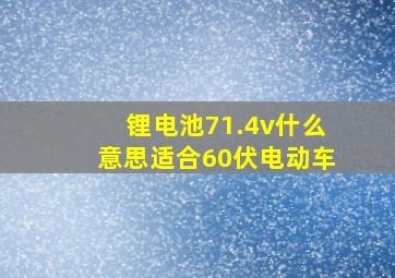 锂电池71.4v什么意思适合60伏电动车