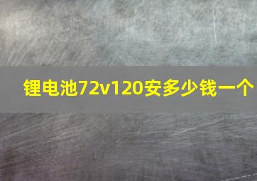 锂电池72v120安多少钱一个