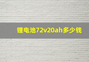 锂电池72v20ah多少钱