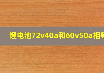 锂电池72v40a和60v50a相等吗