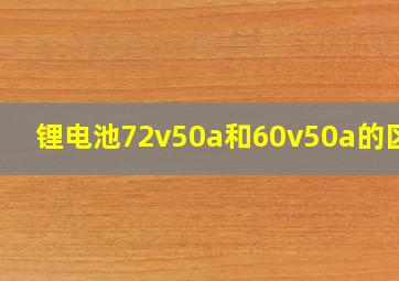 锂电池72v50a和60v50a的区别