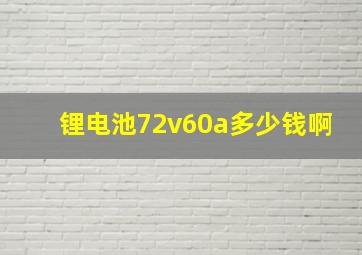 锂电池72v60a多少钱啊