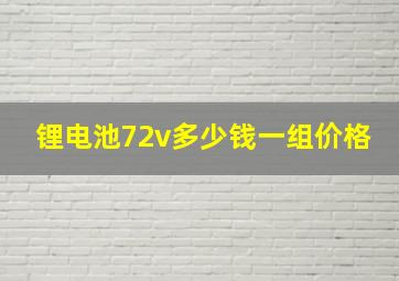 锂电池72v多少钱一组价格