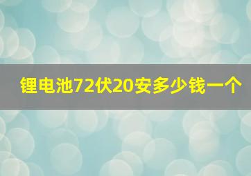 锂电池72伏20安多少钱一个