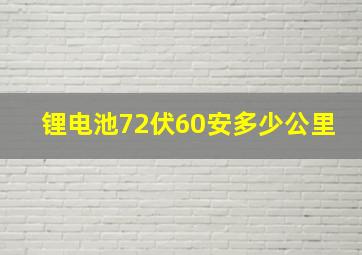 锂电池72伏60安多少公里