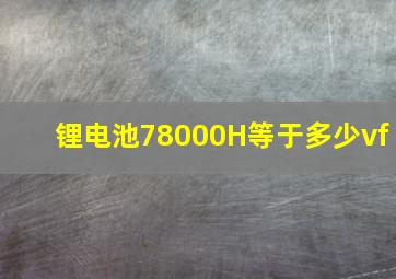 锂电池78000H等于多少vf