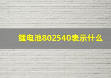 锂电池802540表示什么