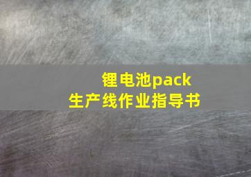 锂电池pack生产线作业指导书