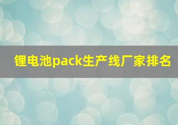 锂电池pack生产线厂家排名