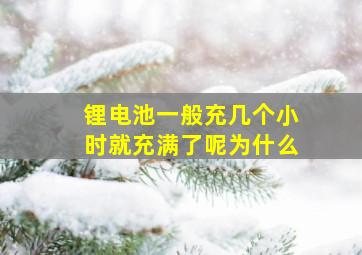 锂电池一般充几个小时就充满了呢为什么