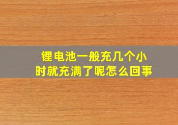 锂电池一般充几个小时就充满了呢怎么回事