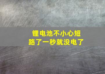 锂电池不小心短路了一秒就没电了