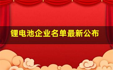 锂电池企业名单最新公布