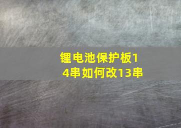 锂电池保护板14串如何改13串