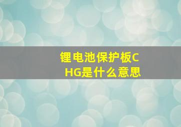 锂电池保护板CHG是什么意思