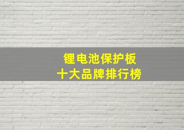 锂电池保护板十大品牌排行榜