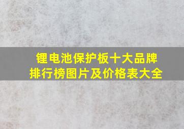 锂电池保护板十大品牌排行榜图片及价格表大全