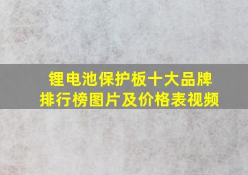 锂电池保护板十大品牌排行榜图片及价格表视频