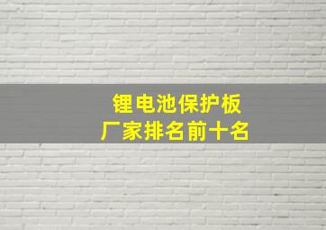 锂电池保护板厂家排名前十名